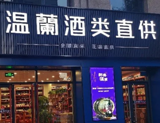 温蘭酒类直供