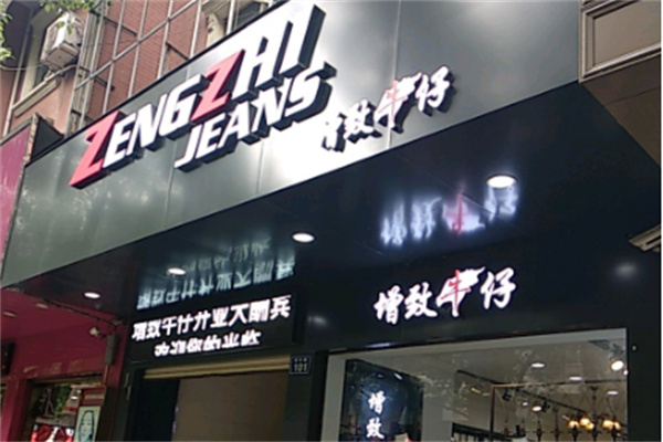 增致牛仔官方旗舰店