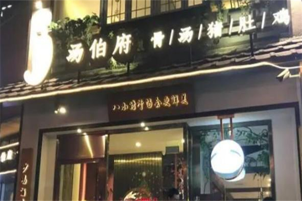 汤伯府猪肚鸡火锅