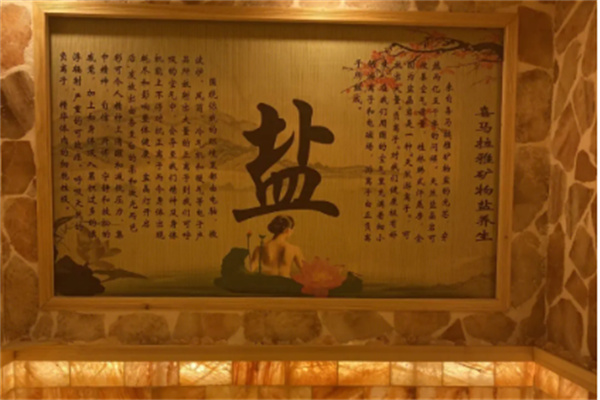 蒸至道盐蒸馆