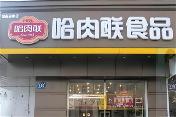 哈肉联1913