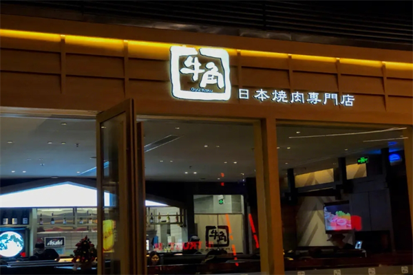 日本牛角烧肉店
