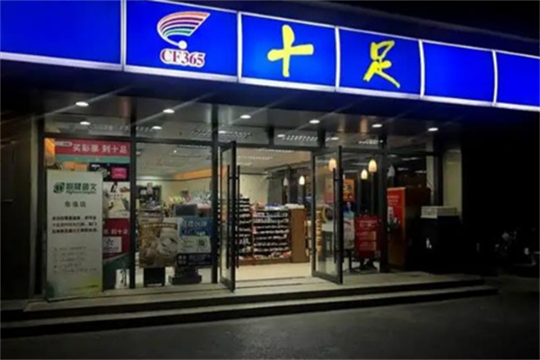 十足连锁店