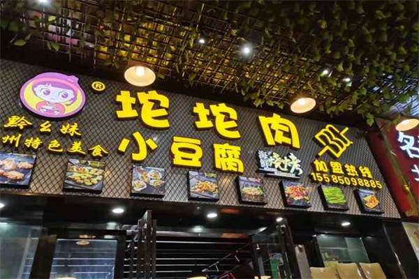 黔幺妹坨坨肉