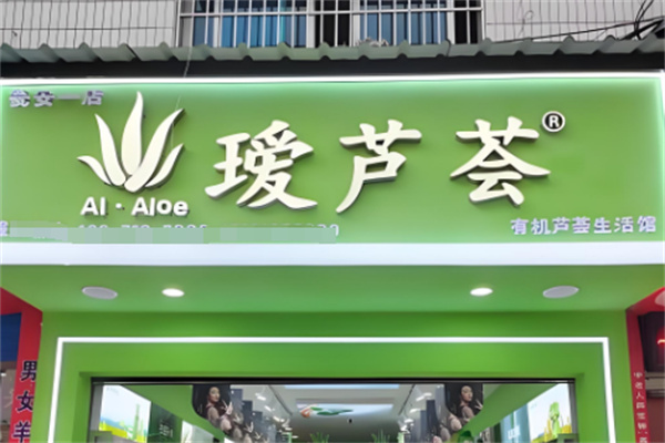 瑷芦荟店