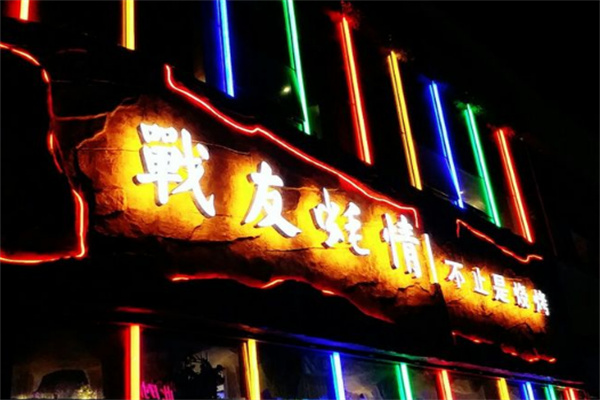 战友蚝情烧烤