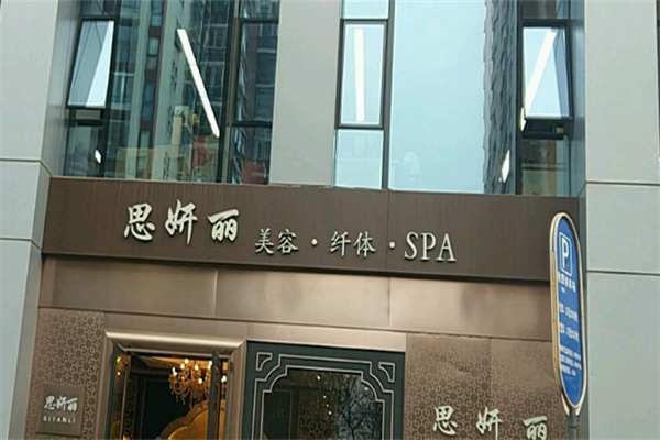 思妍丽美容美体