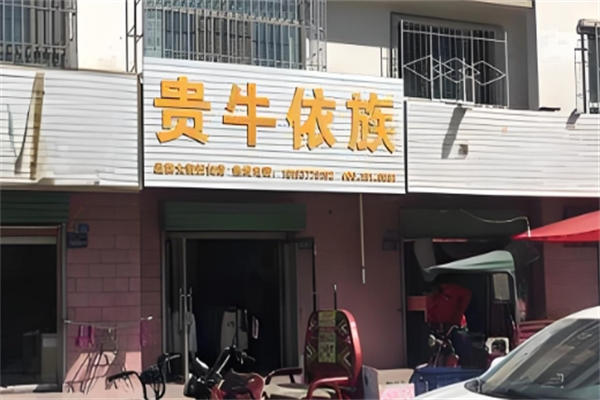 贵牛依族折扣店服装