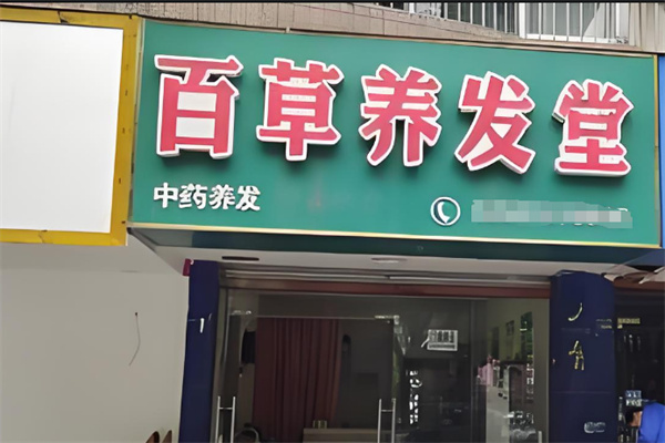 百草养发堂