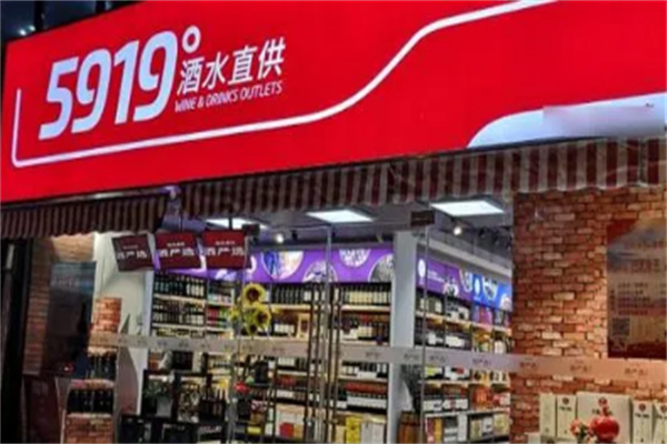 5919酒水直供