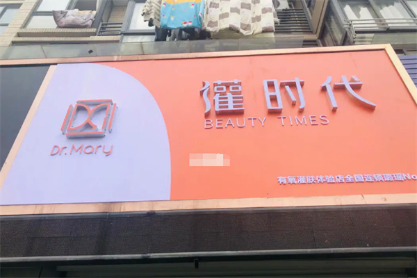 灌时代连锁店