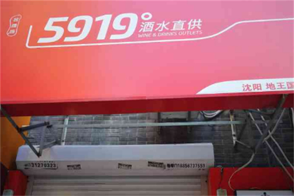 5919酒水直供