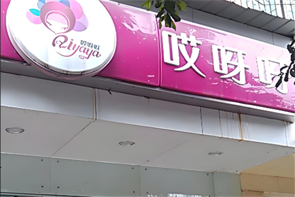 哎呀呀服装店