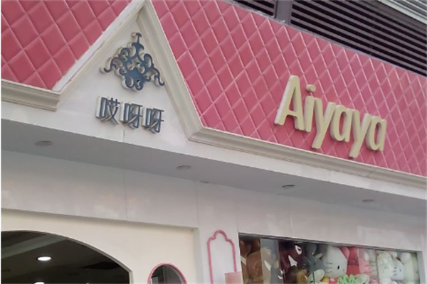 哎呀呀服装店