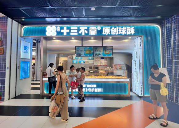 十三不靠球酥点心