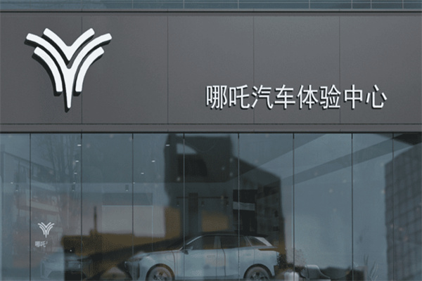 哪吒电动汽车