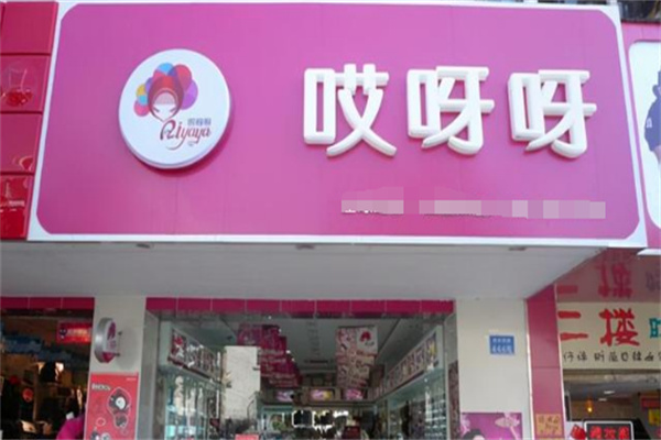 哎呀呀服装店