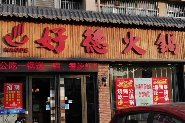 好德火锅店