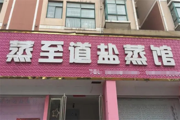 蒸至道盐蒸馆