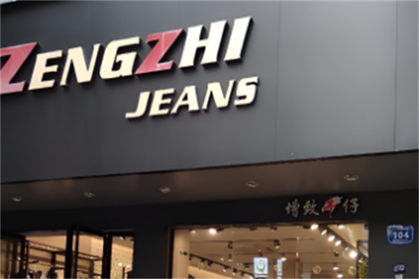 增致牛仔官方旗舰店