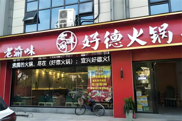 好德火锅店