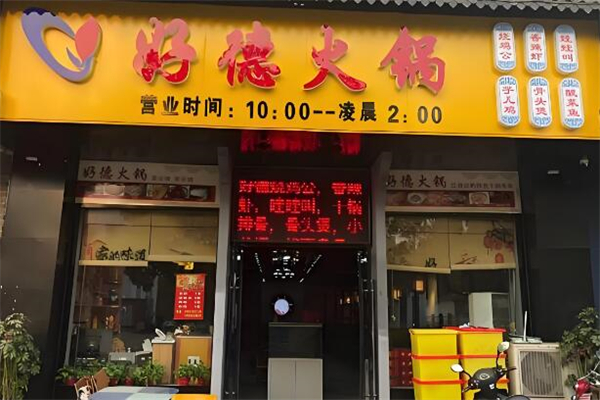 好德火锅店