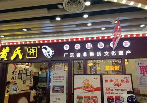 黄氏许甜品加盟