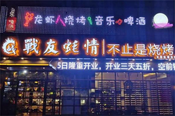 战友蚝情烧烤