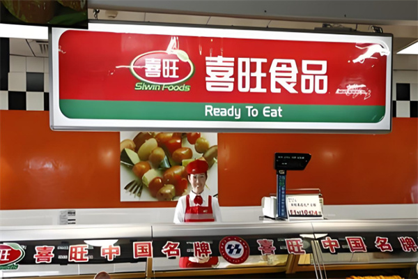 喜旺折扣店