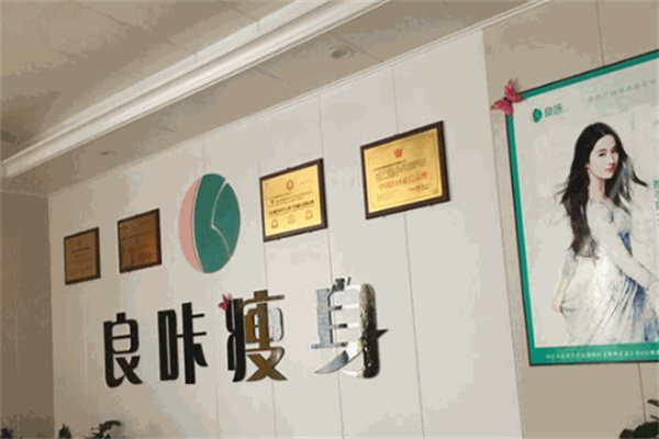 良咔瘦身效果