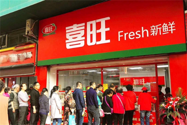 喜旺折扣店