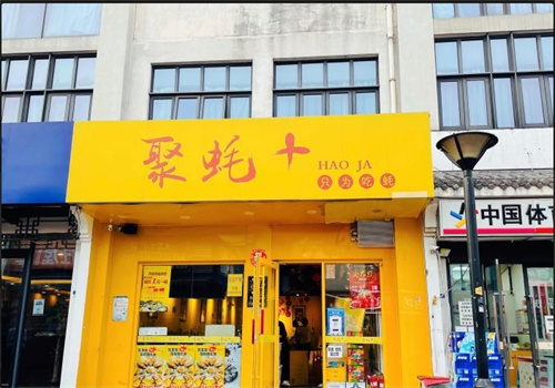 聚蚝+加盟