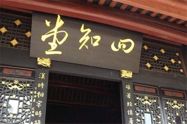四知堂药店