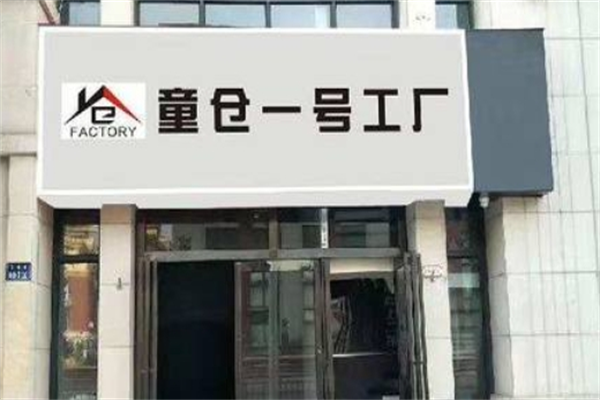 童仓一号工厂