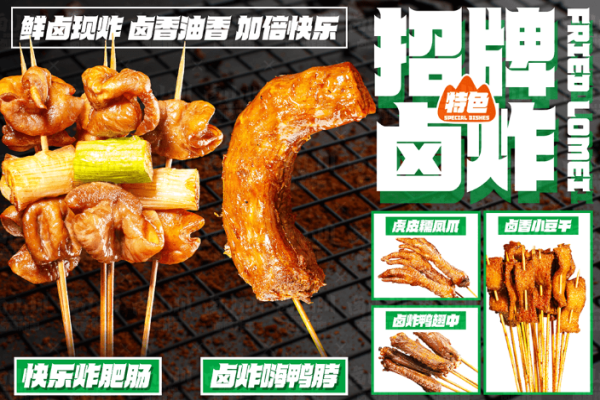 卤山川卤味炸串