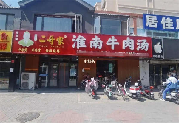 二哥家淮南牛肉汤