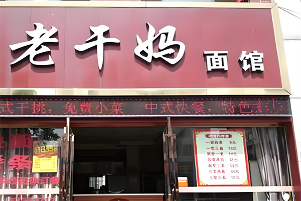 老干妈面馆