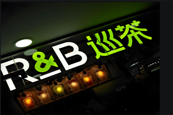 r b巡茶
