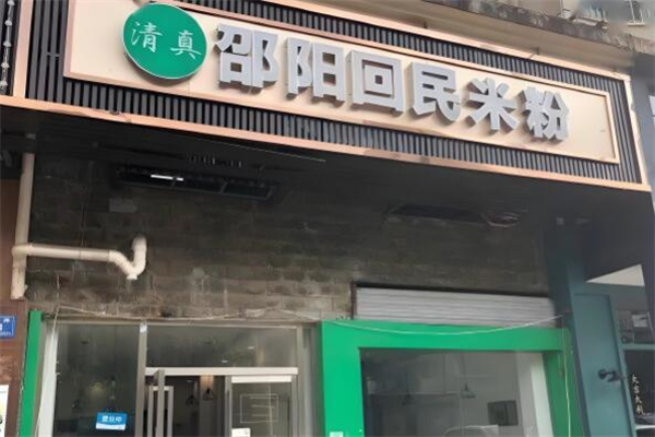 邵阳回民米粉