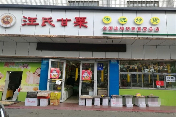 汪氏甘栗炒货