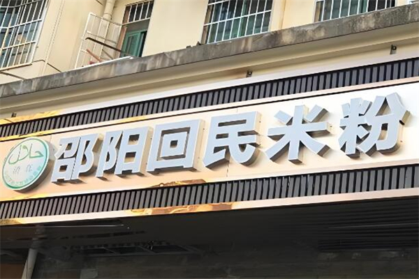 邵阳回民米粉