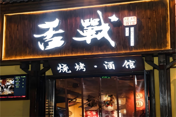舌战烧烤