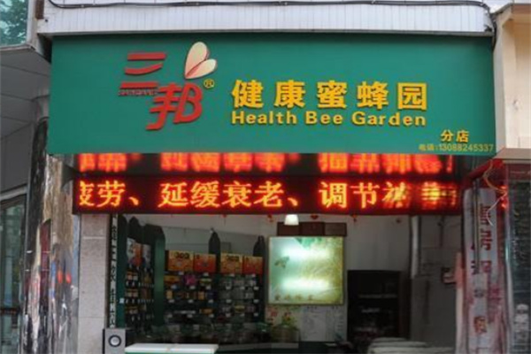 三邦蜜蜂园