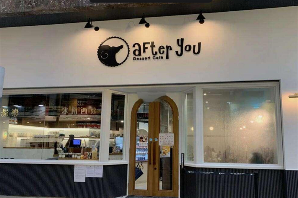 afteryou甜品
