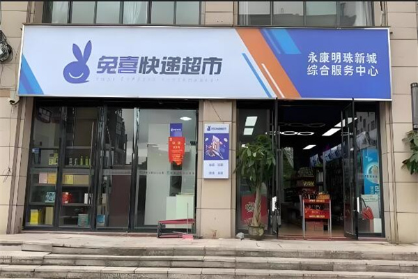 免喜快递超市