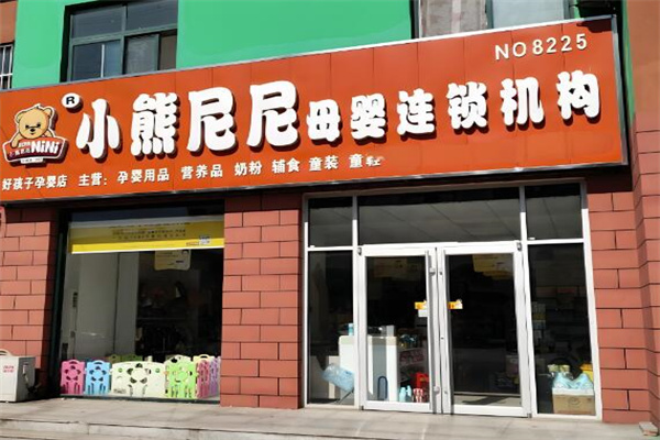 小熊尼尼母婴店