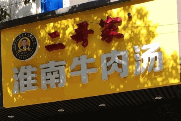 二哥家淮南牛肉汤