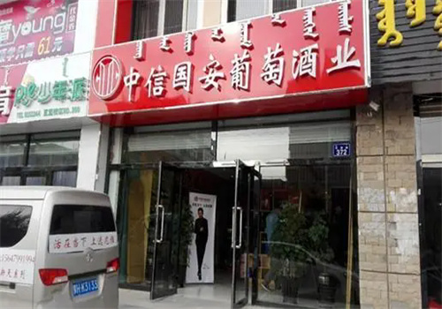 中信国安葡萄酒加盟