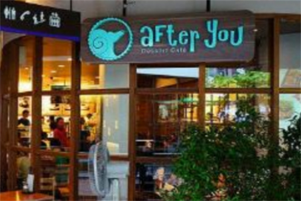 afteryou甜品