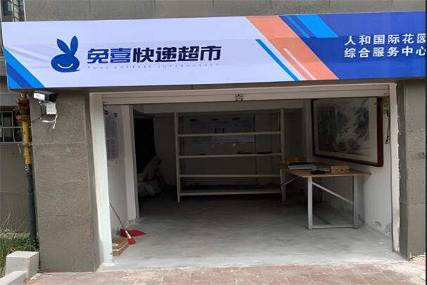 免喜快递超市